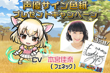 『コトダマン』×『けものフレンズ２』「フェネック」CV、本宮佳奈さんのサイン色紙が当たるコラボ記念イベント開催中！ 画像