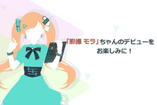 人気が出ないと“落書き”される!? ソフトウェア業界初のVTuber「彩撮モラ」が声を初披露 画像