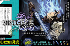 「MIST GEARS」始動！小説「MIST GEARS GHOST」発売＆漫画「MIST GEARS BLAST」の連載をスタート 画像
