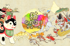 スマホアプリ『猫なわばりウォーズ』配信開始─猫武将を捕まえて、いざ出陣！ 画像
