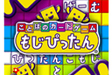 もじぴったん、DSの次はカードゲームに！ 画像
