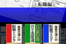 転職活動もDSで『面接の達人 転職編』がサクセスから 画像