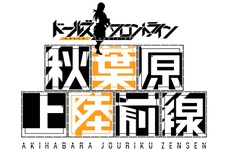 『ドールズフロントライン』が秋葉原をタウンジャック!? 15店舗とコラボしてドルフログッズをプレゼント 画像