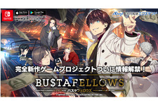 『BUSTAFELLOWS』2019年発売決定！クライムサスペンスをテーマとした“あざやかな悪に染まる”ADV 画像