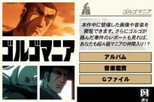 『ゴルゴ13ファイル G13を追え』公式サイトに「さいとう・たかを」インタビュー掲載！ 画像