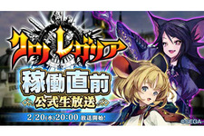 新作アーケード『クロノレガリア』「稼働直前公式生放送」2月20日に配信決定！明坂聡美さん、梨蘭さんなど豪華ゲストが多数登場 画像