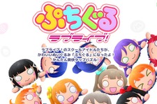 『ぷちぐるラブライブ！』5月31日にサービス終了─約1年で幕を閉じる形に 画像