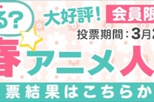 「2019年春アニメ、何を見る？」ランキングをdアニメストアが発表、「進撃の巨人」抑えた期待度1位は...？ 画像