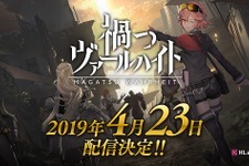 『禍つヴァールハイト』4月23日リリース決定！電脳少女シロとのコラボ放送にてサービス開始までのカウントダウンを実施 画像