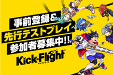 グレンジ新作『Kick-Flight』事前登録＆先行テストプレイの応募受付を開始─動画配信でゲームを盛り上げる「サポーター」募集中！ 画像