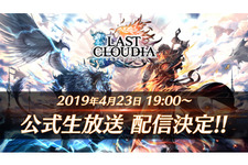 『ラストクラウディア』初となる公式生放送を本日23日19時より実施！アップデート情報やQ&Aコーナーなど充実した内容でお届け 画像