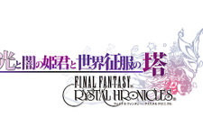 【E3 2009】E3出展映像が公開『光と闇の姫君と世界征服の塔 FFCC』 画像