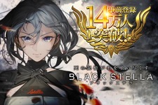 『BLACK STELLA -ブラックステラ-』事前登録者数が14万人を突破！本日15日には初の公式生放送を実施 画像