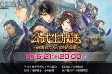 『アルカ・ラスト 終わる世界と歌姫の果実』5月21日20時に初の公式生放送を実施！世界観やバトルシステムを映像で公開 画像