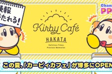 「カービィカフェ」博多での今夏開催が決定！詳細は後日、公式サイト/Twitterにて発表 画像