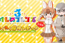 『けものフレンズ3』公式特番の追加情報公開！アーケード版ではフレンズたちとのリズムゲームが楽しめる 画像