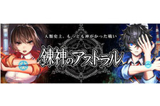 『錬神のアストラル』先着1,000人限定のベータテストを開始！上位入賞者には限定報酬獲得権をプレゼント 画像