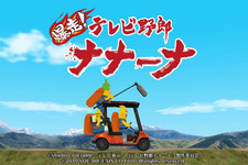 スマホ向けカーアクション『爆走！テレビ野郎ナナーナ』配信開始！伝説の珍獣・キーナを追いかけろ【読者プレゼントあり】 画像