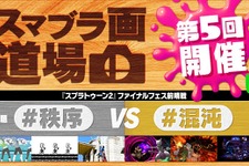 『スマブラSP』第5回「スマブラ画道場」は『スプラトゥーン2』とコラボ！ファイナルフェス「混沌vs秩序」の前哨戦に 画像