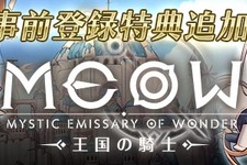 『MEOW -王国の騎士-』主要キャラクターなどを紹介する追加情報第3弾を公開！事前登録キャンペーンも継続中 画像