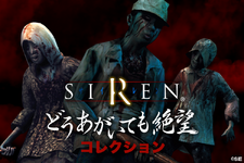 “どうあがいても絶望”なグッズが勢揃い！『SIREN』のキャラクターくじが「楽天コレクション」にて9月5日より発売決定 画像