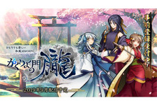「式姫Project」最新作『かくりよの門 -朧-』2019年9月配信開始！事前登録数に応じて豪華特典をプレゼント 画像