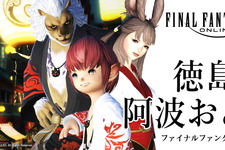 『FFXIV』が徳島市の「阿波おどり」に初参加！オリジナルデザインの法被を着て夏の夜を盛り上げる 画像
