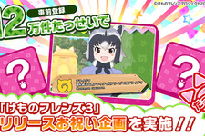 『けものフレンズ3』事前登録12万件達成！公式生放送の最新情報振り返り 画像