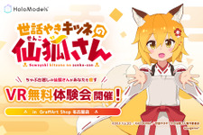 ちゃぶ台越しの「仙狐」があなたを癒す！「世話やきキツネの仙狐さん」VR体験会が9月23日まで開催中 画像