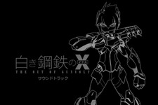 『白き鋼鉄のＸ』