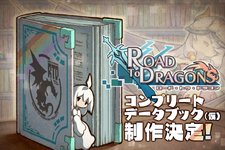 『ロード・トゥ・ドラゴン』のコンプリートデータブックが発売決定！サービス終了から2年半越しの展開に 画像