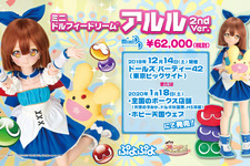 『ぷよぷよ』アルルのドールが再登場！「MDD アルル 2nd ver」発表 画像