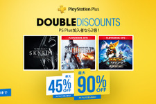 PS Store向け「Double Discount」セールがスタート！PS Plus加入者は割引率が最大2倍に 画像