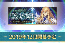 『FGO』第2部 5章「神を撃ち落とす日」開始時期決定！ 12月に幕開け 画像