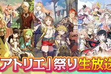 「秋の「アトリエ」祭り！生放送」11月26日実施決定―『アトリエ』シリーズの新情報や次回作の構想も飛び出す！？ 画像