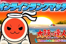 『太鼓の達人 Nintendo Switchば～じょん！』シリーズ初のリアルタイム「オンラインランクマッチ」追加―全世界のライバル相手に太鼓バトル！ 画像