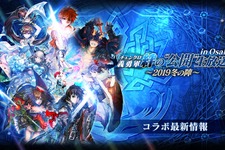 『チェンクロ3』「チェンクロ義勇軍 絆の“公開”生放送 in Osaka～2019 冬の陣～」放送まとめ─最新情報からお得な8大キャンペーンまで一挙紹介 画像
