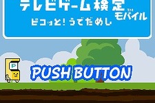 テレビゲームの腕前を判定してくれるアプリ『ぼくらのテレビゲーム検定モバイル』配信開始 画像