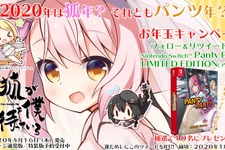 お年玉でパンティをプレゼント！『パンティパーティーLimited Edition』が10名に当たるTwitterキャンペーン開催 画像