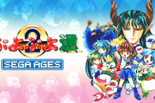 『SEGA AGES ぷよぷよ通』1月16日配信決定！“最も対戦が熱い”と人気の2作目がスイッチに登場 画像
