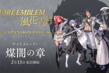 『FE 風花雪月』追加コンテンツ第4弾「煤闇の章」2月13日配信決定！第4の学級「ヴォルフクラッセ」が登場 画像