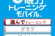 ケータイで眼力を鍛える『眼力トレーニングモバイル』7月13日配信開始 画像