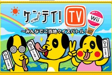 みんなでご当地検定にチャレンジ『ケンテイ！TV Wii』配信開始 画像
