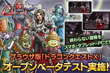 『ドラクエX』ブラウザ版のオープンベータテストがスタート！他機種版のデータを引き継いでのプレイも可能 画像
