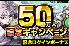 『HUNTER×HUNTER アリーナバトル』50万DL突破を記念した各種キャンペーンがスタート！「感謝の33連分ガチャプレゼント」実施中 画像