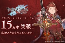 『グラブル ヴァーサス』早くも15万本超えのセールス！ 『グラブル』人気は家庭用ゲームでも健在 画像