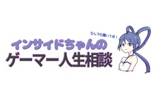 【インサイドちゃんのゲーマー人生相談】朝からゲームをやりたいのに元気がでない 画像