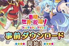 『この素晴らしい世界に祝福を！ファンタスティックデイズ』事前ダウンロード開始！─正式サービスは2月27日予定 画像