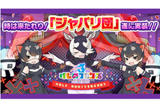 『けものフレンズ３』「ジャパリ団」がついに実装！新モード「シーザーバル道場」でハイスコアを狙え【公式生放送まとめ】 画像