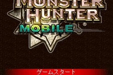『モンスターハンターモバイル』リニューアル、サポート機能も充実に 画像